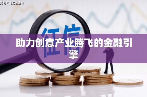 三穗助力创意产业腾飞的金融引擎