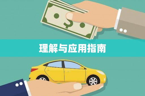 三穗理解与应用指南