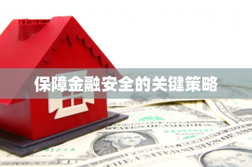 三穗保障金融安全的关键策略