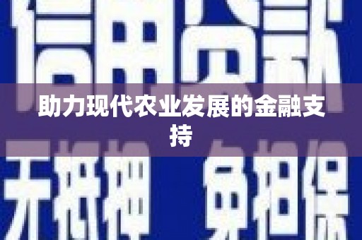 三穗助力现代农业发展的金融支持