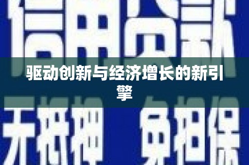 三穗驱动创新与经济增长的新引擎