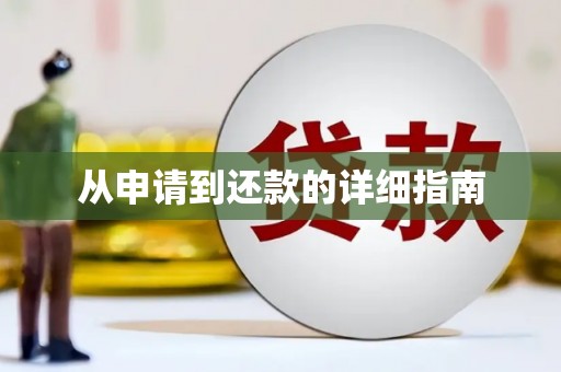三穗从申请到还款的详细指南