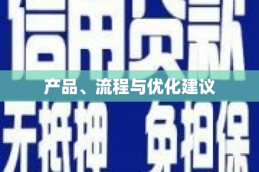 三穗产品、流程与优化建议