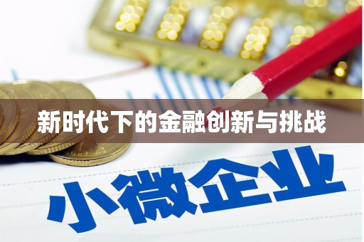 三穗新时代下的金融创新与挑战
