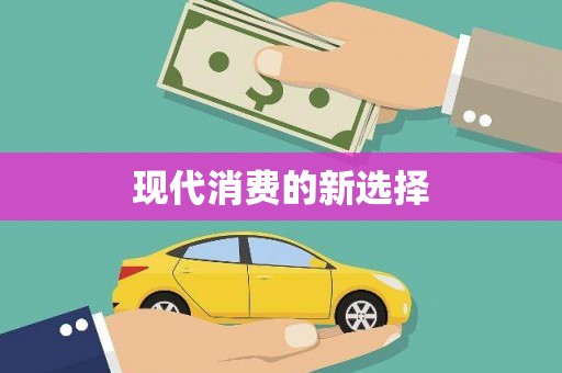三穗现代消费的新选择