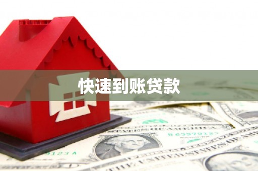 三穗快速到账贷款