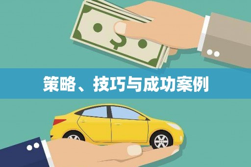 三穗策略、技巧与成功案例