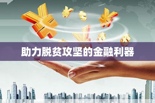 三穗助力脱贫攻坚的金融利器