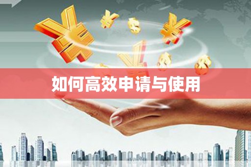 三穗如何高效申请与使用