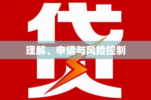 三穗理解、申请与风险控制