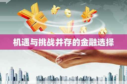 三穗机遇与挑战并存的金融选择