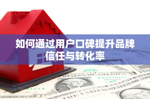 三穗如何通过用户口碑提升品牌信任与转化率