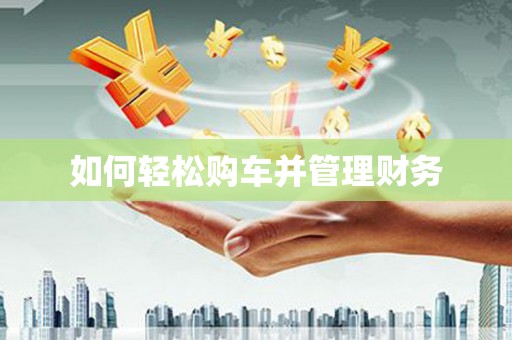 三穗如何轻松购车并管理财务