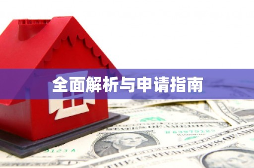 三穗全面解析与申请指南
