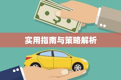 三穗实用指南与策略解析