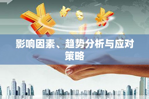 三穗影响因素、趋势分析与应对策略
