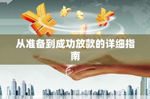 三穗从准备到成功放款的详细指南