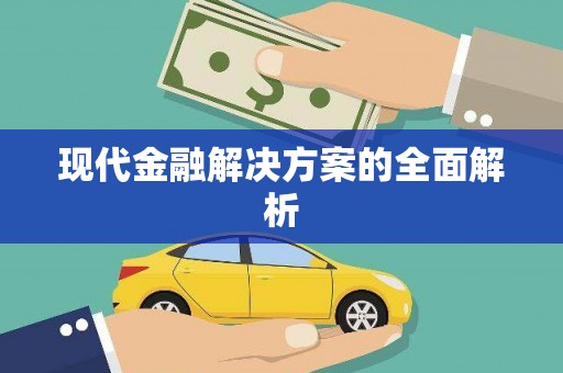 三穗现代金融解决方案的全面解析
