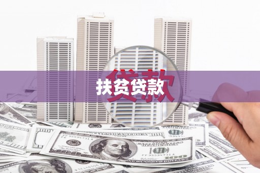 三穗扶贫贷款