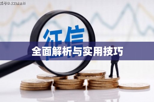三穗全面解析与实用技巧