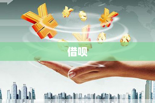 三穗借呗