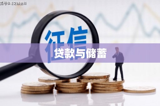 三穗贷款与储蓄