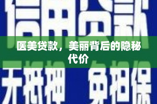 三穗医美贷款，美丽背后的隐秘代价