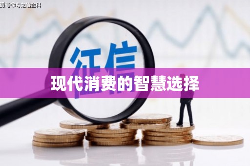 三穗现代消费的智慧选择