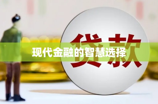 三穗现代金融的智慧选择