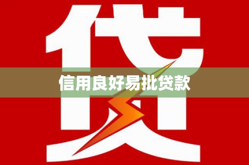 三穗信用良好易批贷款