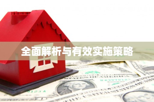 三穗全面解析与有效实施策略