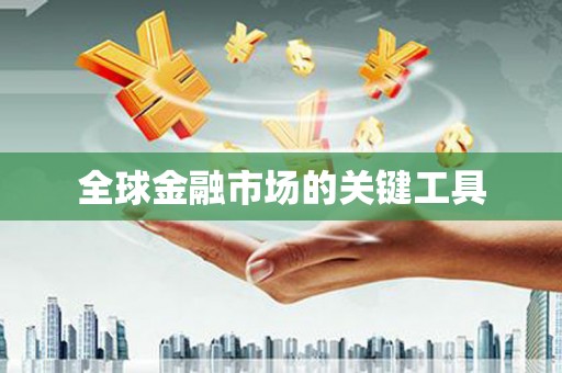三穗全球金融市场的关键工具
