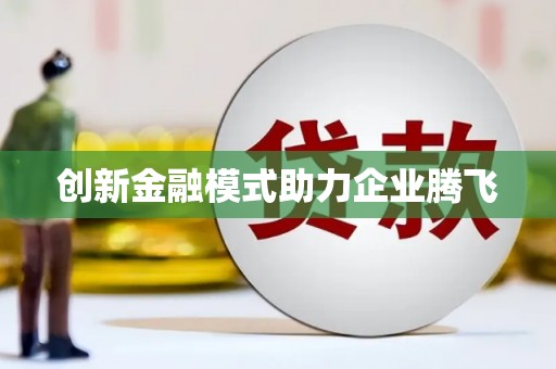 三穗创新金融模式助力企业腾飞