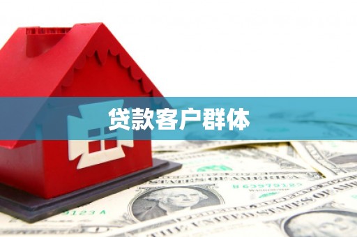三穗贷款客户群体