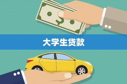 三穗大学生贷款