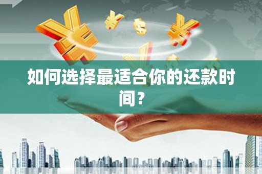三穗如何选择最适合你的还款时间？