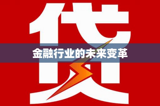 三穗金融行业的未来变革