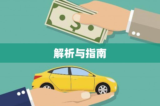 三穗解析与指南