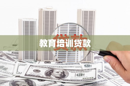三穗教育培训贷款