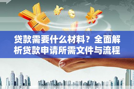 三穗贷款需要什么材料？全面解析贷款申请所需文件与流程