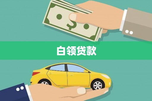 三穗白领贷款