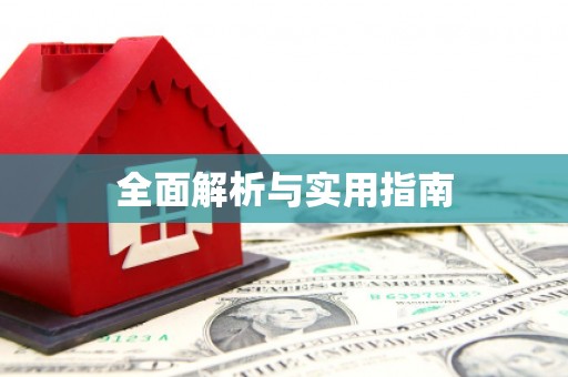 三穗全面解析与实用指南