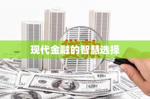 三穗现代金融的智慧选择