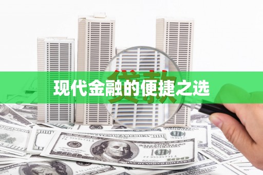 三穗现代金融的便捷之选