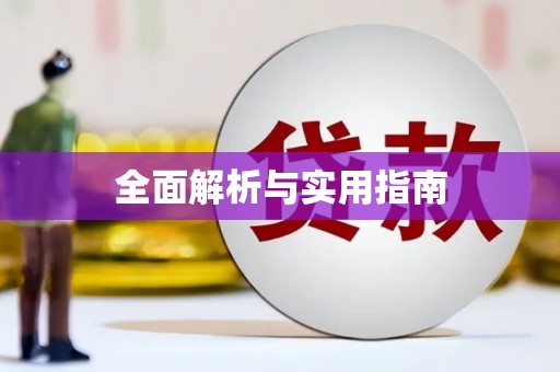 三穗全面解析与实用指南