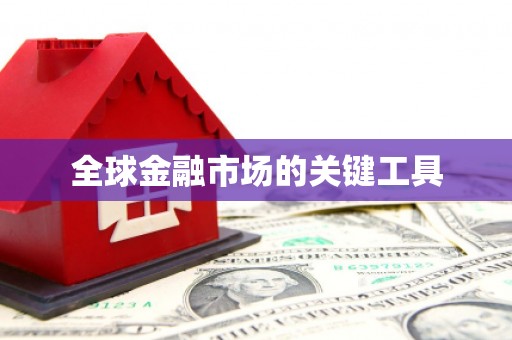 三穗全球金融市场的关键工具