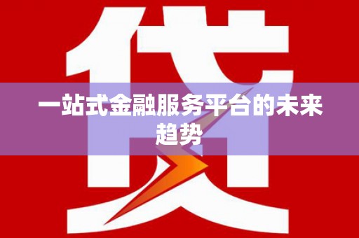 三穗一站式金融服务平台的未来趋势