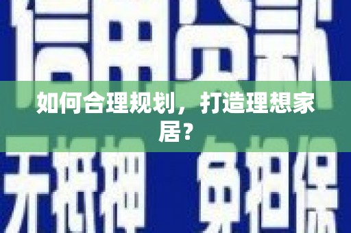 三穗如何合理规划，打造理想家居？