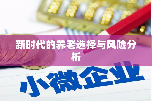 三穗新时代的养老选择与风险分析