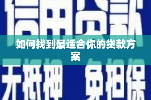 三穗如何找到最适合你的贷款方案